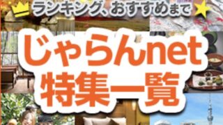 じゃらん