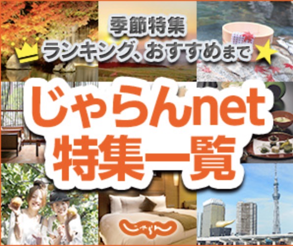 じゃらん